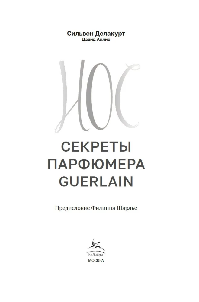 Нос. Секреты парфюмера Guerlain